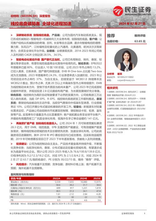 伯特利-公司深度报告：线控底盘破局者全球化进程加速-240227（34页）