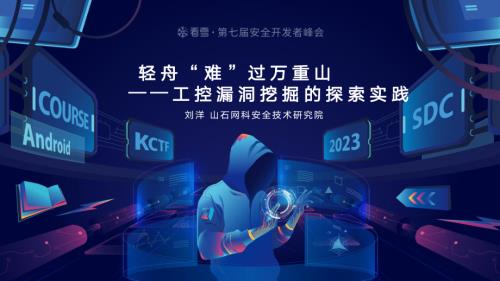 04刘洋-轻舟“难”过万重山：工控漏洞挖掘的探索实践