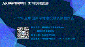 网经社：2022年度中国数字健康投融资数据报告（40页）