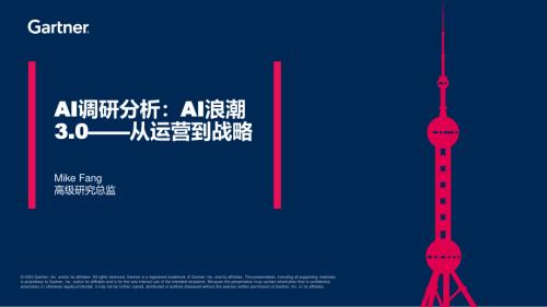AI调研分析：AI浪潮3.0——从运营到战略