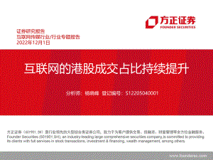 互联网传媒行业专题报告：互联网的港股成交占比持续提升-221201（14页）