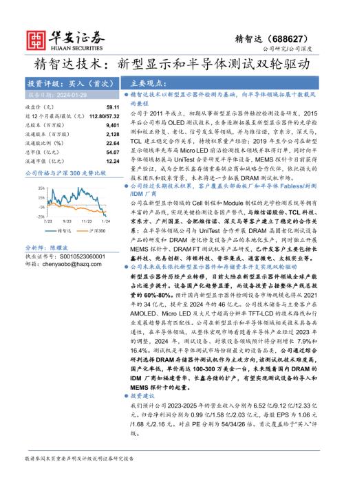 精智达-公司研究报告-新型显示和半导体测试双轮驱动-240129（27页）