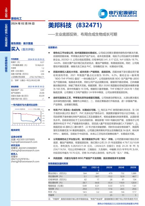 美邦科技-公司研究报告-主业底部反转布局合成生物成长可期-240206（31页）