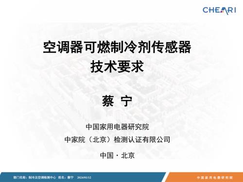 2.空调器可燃制冷剂传感器的技术要求-蔡宁
