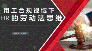 HR的劳动法思维1027