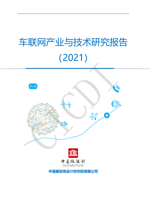 中通服设计：2021车联网产业与技术研究报告（56页）