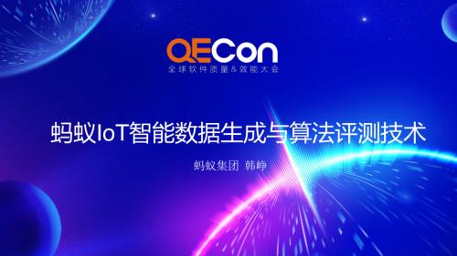 4-韩峥-蚂蚁IoT智能数据生成与算法评测技术