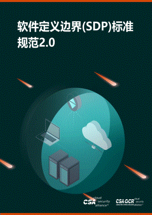 云安全联盟：软件定义边界(SDP)标准规范2.0（2022）（39页）