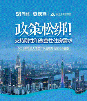 58安居客：2023粤港澳大湾区2季度理想安居指数报告（10页）