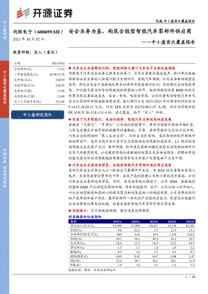 均胜电子-中小盘首次覆盖报告：安全业务为基构筑全能型智能汽车零部件供应商-211002（24页）