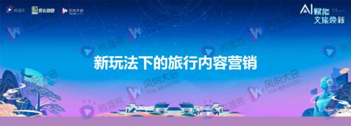 2、刘婷婷-【新玩法下的旅行内容营销】