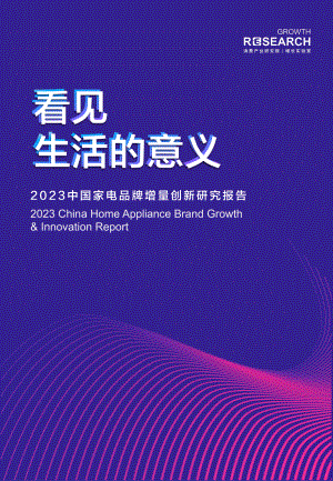 消费产业研究院增长实验室：2023年家电品牌增量创新研究报告（66页）