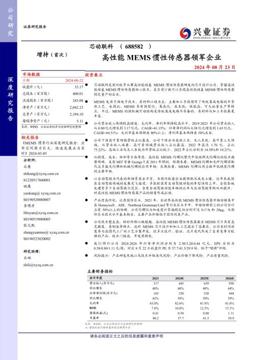 芯动联科-公司研究报告-高性能MEMS惯性传感器领军企业-240823（32页）