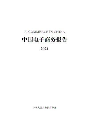 商务部：中国电子商务报告（2021）（194页）