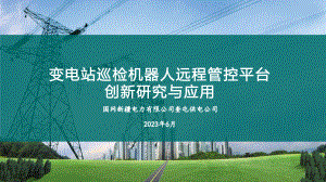 变电站巡检机器人远程管控平台创新研究与应用
