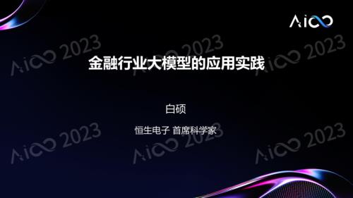 主论坛-【白硕丨恒生电子】-《金融行业大模型的应用实践》