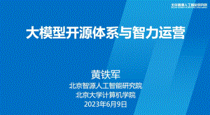 北京智源人工智能研究院：大模型开源体系与智力运营（2023）（27页）