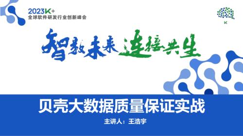 王浩宇-贝壳大数据质量保证实战‍