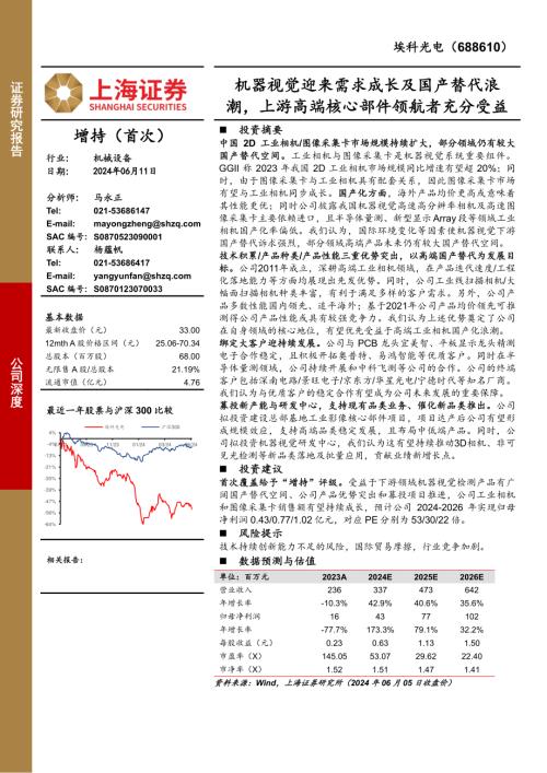埃科光电-公司深度报告：机器视觉迎来需求成长及国产替代浪潮上游高端核心部件领航者充分受益-240611（22页）