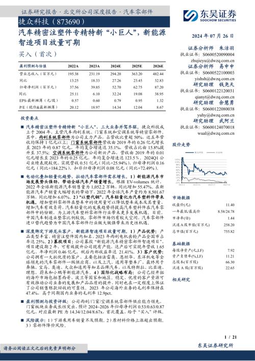捷众科技-公司研究报告-汽车精密注塑件专精特新“小巨人”新能源智造项目放量可期-240726（21页）