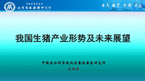 中国农业科学院北京畜牧兽医研究所：2022我国生猪产业形势及未来展望报告（42页）