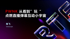 陈飞-PWNK 从看到“玩”点燃直播弹幕互动小宇宙