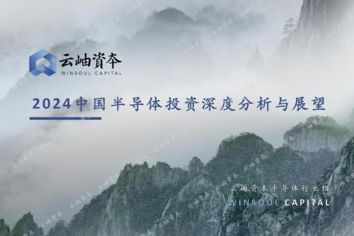 云岫资本：2024中国半导体投资深度分析与展望报告（85页）