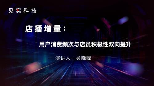 见实2024广州大会-珍摩（吴晓峰）店播增量：用户消费频次与店员积极性双向提升