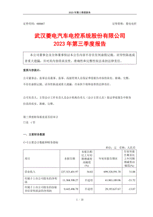 武汉菱电汽车电控系统股份有限公司2023年第三季度报告（13页）
