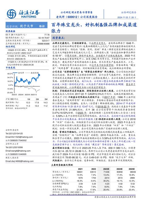老凤祥-公司研究报告-百年珠宝龙头好机制&强品牌加成渠道张力-240328（26页）