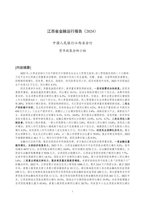 中国人民银行:江西省金融运行报告(2024)(19页)