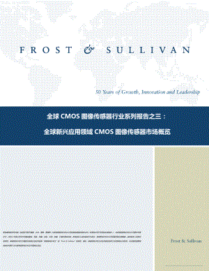 全球 CMOS 图像传感器行业系列报告之三: 全球新兴应用(9页)