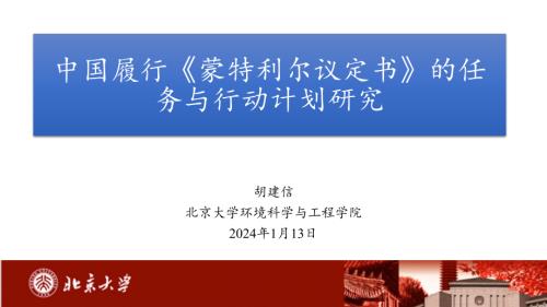 1. 中国履行《蒙特利尔议定书》的任务与行动计划研究-胡建信