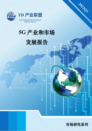 TD产业联盟:2022年第三季度5G产业和市场发展报告(52页)