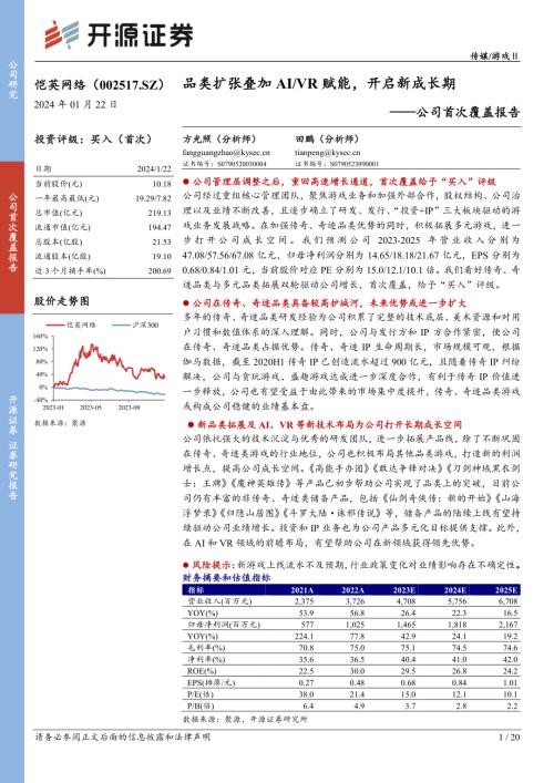 恺英网络-公司首次覆盖报告：品类扩张叠加AI、VR赋能开启新成长期-240122（20页）