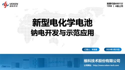 维科技术-新型电化学电池钠电开发与示范应用