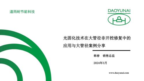 8-韩春-光固化技术在大管径非开挖修复中的应用与大管径案例分享