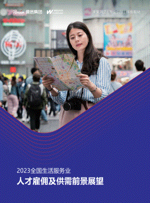 佩信集团:2023全国生活服务业人才雇佣及供需前景展望报告(33页)