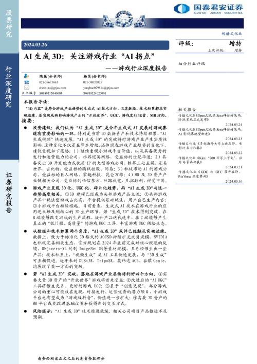 游戏行业深度报告：AI生成3D关注游戏行业“AI拐点”-240326（27页）