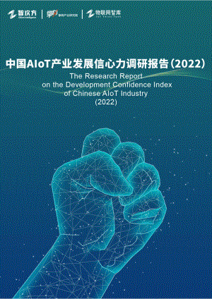 智次方：中国AIoT产业发展信心力调研报告（2022）（39页）