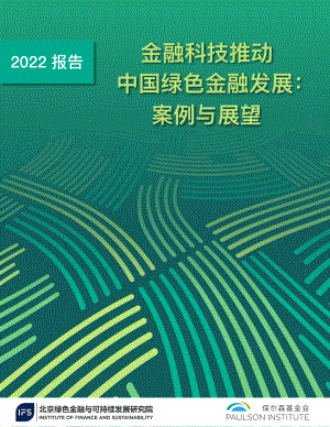 保尔森基金会：金融科技推动中国绿色金融发展：案例与展望（2022）（48页）