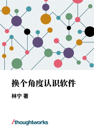 Thoughtworks：换个角度认识软件（2023）（124页）