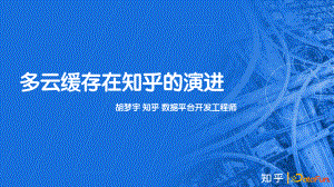 多云缓存在知乎的演进_datafun