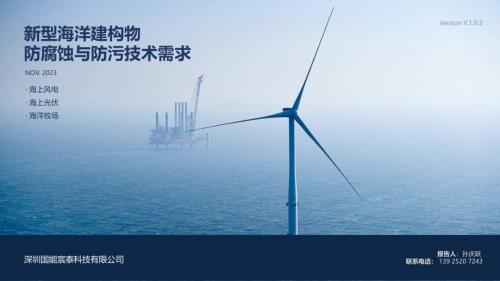 02-海洋建构物防腐蚀与防污技术需求 Nov. 2023 V.1.1国能宸泰