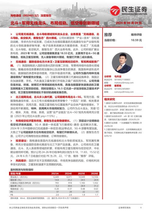 海格通信-公司深度报告：北斗+军用无线龙头布局低轨、低空等创新领域-240608（45页）