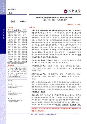 化工行业：《加快非粮生物基材料创新发展三年行动方案》印发MDI、TDI、BDO、电石延续涨势-230116（48页）
