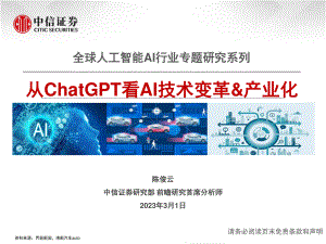 全球人工智能AI行业专题研究系列:从ChatGPT看AI技术变革&产业化-230301(22页)