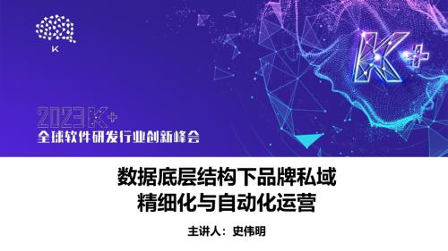 史伟明-私域增长精细化与智能化实践