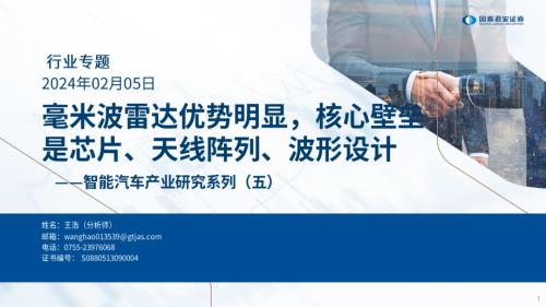 智能汽车行业产业研究系列(五):毫米波雷达优势明显核心壁垒是芯片、天线阵列、波形设计-240205(67页)