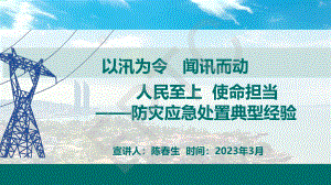 陈春生-以汛为令闻讯而动人民至上、使命担当